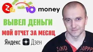 Яндекс Дзен заработок 2021. Отчет за Месяц! Заработок за месяц на Яндекс Дзен