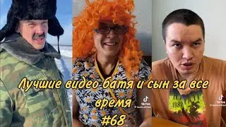 ПОДБОРКА ЛУЧШИХ ПРИКОЛОВ 2023. БАТЯ и сын #68