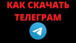 Как скачать (установить) телеграмм на телефон