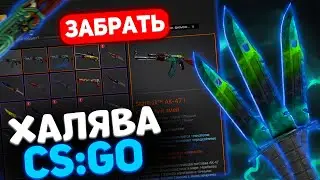 НОВАЯ ХАЛЯВА КС:ГО! ТОП 2 ЛУЧШИХ САЙТА БЕЗ ДЕПОЗИТА 2022! БЕСПЛАТНЫЕ СКИНЫ CS:GO! 