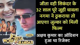 जो जीता वही सिकंदर के 32 साल पूरे | जूही चावला, नगमा ने ठुकराया था. आज हिट लिस्ट मे शामिल |