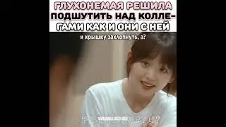 [Глухонемая решила подшутить над коллегами как и они с ней😎👊🏻]🎬Дорама: Полночь 2021