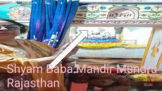 Shyam Babas Miraculous  Mandir Mundru Rajasthan/ Khatu Shyam ji Mandir Mundru Rajasthan