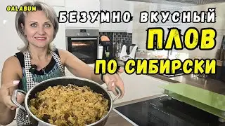 ПЛОВ ПО СИБИРСКИ готовлю только так. Это идеальный РЕЦЕПТ ПЛОВА в сковороде.