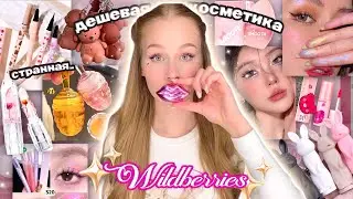 дешевая косметика и духи с Wildberries | Распаковка с вб🧴🩷