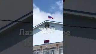 #лазаревское