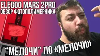 Обзор фотополимерного 3D принтера Elegoo mars 2 pro