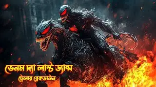 Venom The Last Dance Trailer Breakdown In Bangla | Venom 3  Trailer Breakdown In Bangla