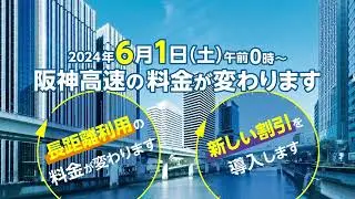 【阪神高速】2024年6月1日～料金が変わります（15秒）