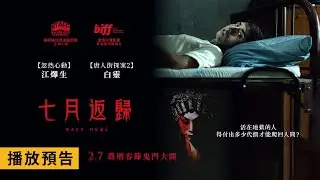 春節必看嚇破膽鬼片首選！白靈 x AK江𤒹生【七月返歸】Back Home 2/7(三) 農曆春節鬼門大開