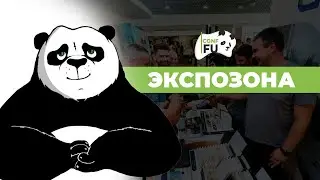 ЭКСПОЗОНА НА CONF-FU 2023