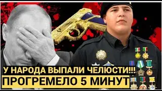 АХНУЛИ ВСЕ! СЫН КАДЫРОВА ПРИШЕЛ НА НАГРАЖДЕНИЕ С ЗОЛОТЫМ ПИСТОЛЕТОМ 999 ПРОБЫ