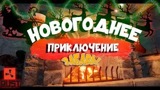 RUST/РАСТ/🎄СОЗДАЮ ЗИМНЮЮ СКАЗКУ НА PVE⛄/СТРИМ🔴🎥