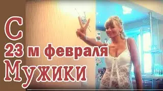 С 23м Февраля Мужики! Невеста без платья!  Свадебное видео