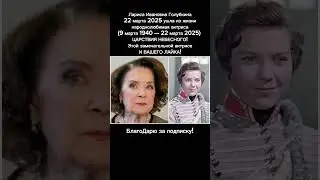 ПЕЧАЛЬНАЯ НОВОСТЬ. Ушла легенда кино: не стало Ларисы Голубкиной СМ. описание 