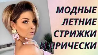 💖Модные летние стрижки и прически