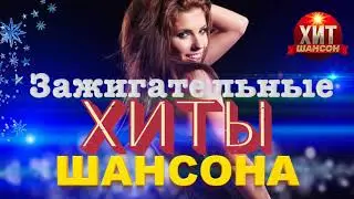 Зажигательные Хиты Шансона