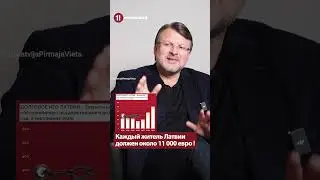Каждый житель Латвии должен около 11 000 евро ! / АЙНАРС ШЛЕСЕРС