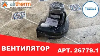 🔸 ВЕНТИЛЯТОР TRIO 26779 КОТЛА THERMONA