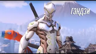 ГАЙД НА ГЕНДЗИ | КАК ИГРАТЬ НА ГЭНДЗИ OVERWATCH