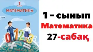 Математика 1 сынып 27 сабақ. Ұзын, қысқа, кең, тар #1сынып #1класс #есептержауабымен
