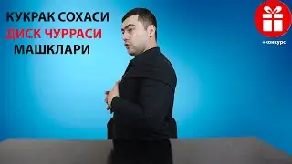 Кукрак сохасидаги диск чуррасини даволовчи машк ва маслахатлар | +КОНКУРС ИЧИДА