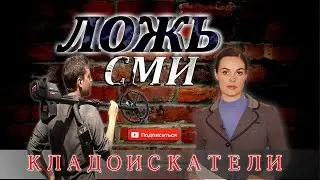 ЛОЖЬ СМИ О ЗАПРЕТЕ КЛАДОИСКАТЕЛЬСТВА