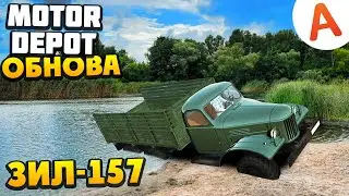 Купил ЗИЛ-157 и Поехал на Бездорожье - ОБНОВЛЕНИЕ 1.3662 - Motor Depot (мобильные игры)