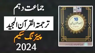 tarjuma tul quran 10th class pairing scheme 2024 | Punjab board