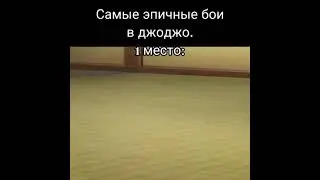 эпичные бои ДжоДжо