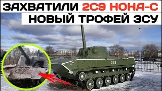 Новый трофей ЗСУ - самоходный миномет 2С9 Нона-С