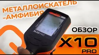 Quest X10 Pro. Обзор металлоискателя