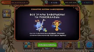 ПОЛУЧИЛ КУБОК В КОЛИЗЕЕ ПЕСНИ МСМ | КОЛИЗЕЙ ПЕСНИ My Singing Monsters.