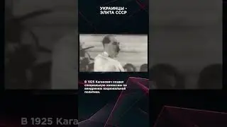 УКРАИНЦЫ - ЭЛИТА СССР | #ВзглядПанченко