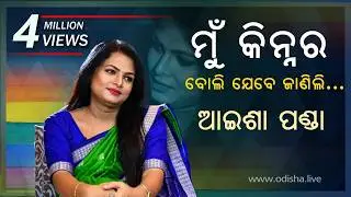 Kinner Aisha Panda - Life, Journey & Struggle | କିନ୍ନର ଆଇଶା ପଣ୍ଡାଙ୍କ ଜୀବନ କାହାଣୀ | Exclusive