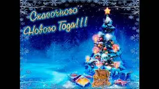 С Новым Годом 2021!