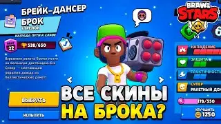 Все скины на брока из бравл старс