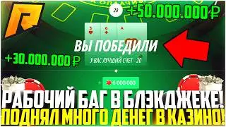 РАБОЧИЙ БАГ В БЛЭКДЖЕК В КАЗИНО НА РАДМИР РП! КАК ПОДНЯТЬ МНОГО ДЕНЕГ? ОБНОВЛЕНИЕ! - RADMIR CRMP