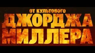 Безумный Макс: Дорога ярости - трейлер (2015)