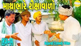 માથાભારે રીક્ષાવાળોભાગ-૩૧//Gujarati Comedy Video//કોમેડી વીડીયો SB HINDUSTANI