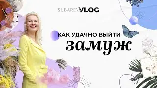Как УДАЧНО выйти ЗАМУЖ? | Консультация астролога, нумеролога и таролога | SUBAREVA VLOG