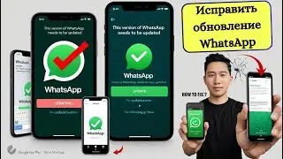 Как обновить WhatsApp до последней версии | Исправить эту версию требует обновления
