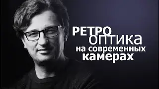 Ретрооптика на современных камерах