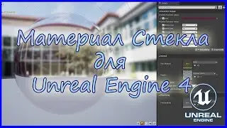 Материал стекла для Unreal Engine 4.Glass material for Unreal Engine 4.