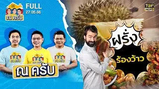 ณ ครับ | 27 พ.ค. 66 | FULL | TOP NEWS