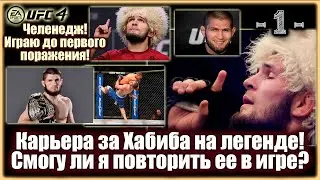 UFC4. Карьера за Хабиба! 1-я серия! Полная карьера за Хабиба!