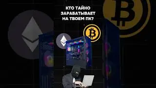 Кто тайно зарабатывает на твоем ПК? 