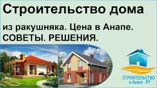 Строительство дома из ракушняка. Цена в Анапе.