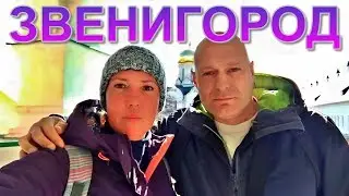 Звенигород Подмосковье. Обзор Саввино сторожевского монастыря. Онлайн путешествия с Серегой и Аней.