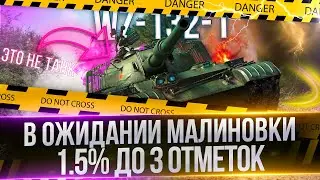 WZ-132-1 + ОТМЕТКИ НА 268 5 - ФИНАЛ ОТМЕТОЧЕК